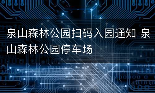 泉山森林公园扫码入园通知 泉山森林公园停车场