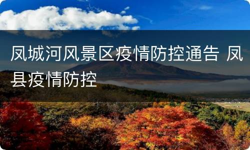 凤城河风景区疫情防控通告 凤县疫情防控