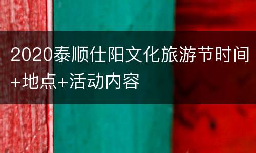 2020泰顺仕阳文化旅游节时间+地点+活动内容