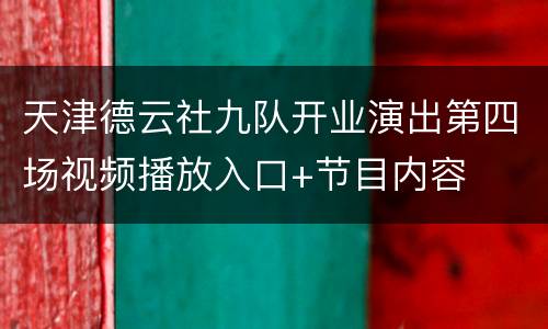 天津德云社九队开业演出第四场视频播放入口+节目内容