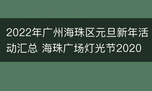 2022年广州海珠区元旦新年活动汇总 海珠广场灯光节2020