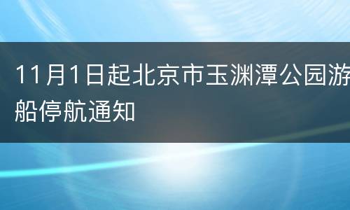 11月1日起北京市玉渊潭公园游船停航通知