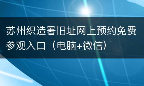 苏州织造署旧址网上预约免费参观入口（电脑+微信）
