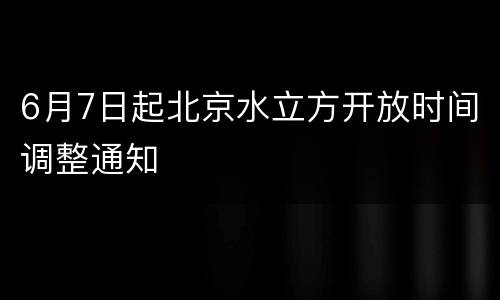 6月7日起北京水立方开放时间调整通知