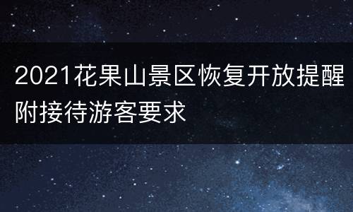 2021花果山景区恢复开放提醒附接待游客要求