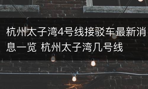 杭州太子湾4号线接驳车最新消息一览 杭州太子湾几号线