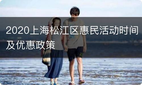 2020上海松江区惠民活动时间及优惠政策