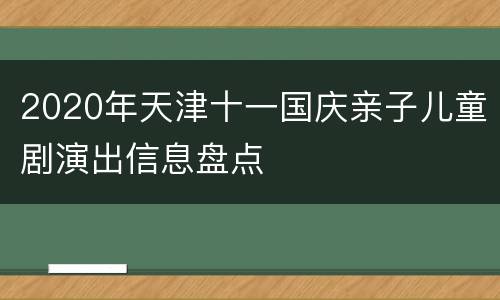 2020年天津十一国庆亲子儿童剧演出信息盘点