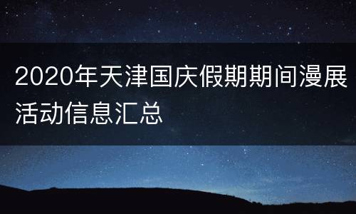 2020年天津国庆假期期间漫展活动信息汇总