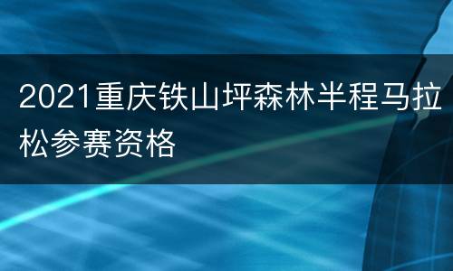 2021重庆铁山坪森林半程马拉松参赛资格