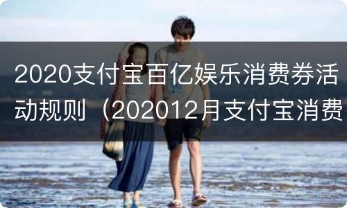 2020支付宝百亿娱乐消费券活动规则（202012月支付宝消费券）