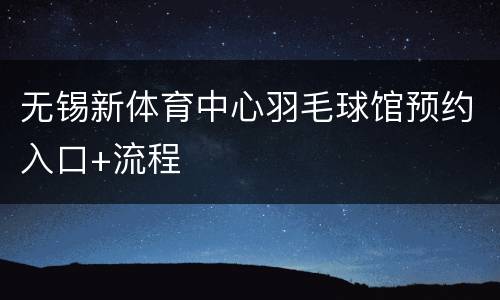 无锡新体育中心羽毛球馆预约入口+流程