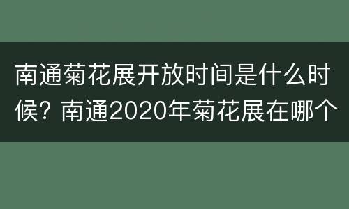 南通菊花展开放时间是什么时候? 南通2020年菊花展在哪个地方