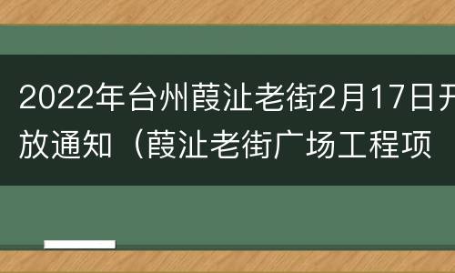 2022年台州葭沚老街2月17日开放通知（葭沚老街广场工程项目）