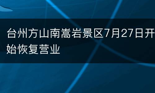台州方山南嵩岩景区7月27日开始恢复营业