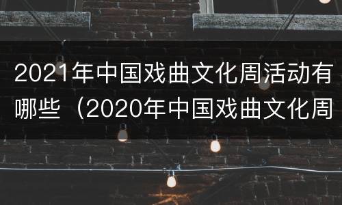 2021年中国戏曲文化周活动有哪些（2020年中国戏曲文化周）