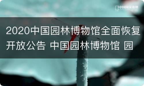 2020中国园林博物馆全面恢复开放公告 中国园林博物馆 园博园