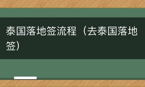泰国落地签流程（去泰国落地签）