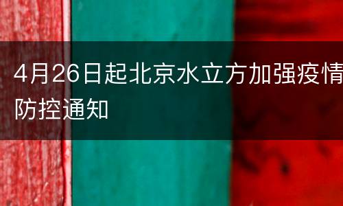4月26日起北京水立方加强疫情防控通知