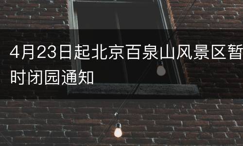 4月23日起北京百泉山风景区暂时闭园通知