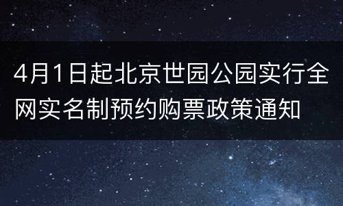 4月1日起北京世园公园实行全网实名制预约购票政策通知