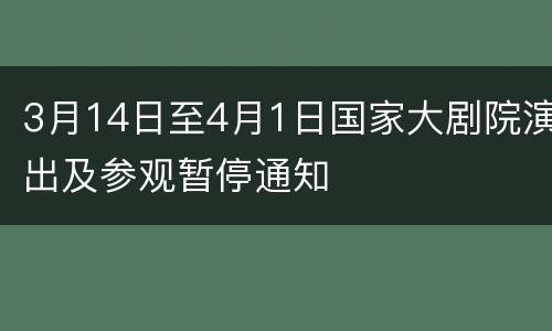 3月14日至4月1日国家大剧院演出及参观暂停通知