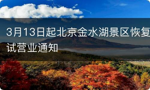 3月13日起北京金水湖景区恢复试营业通知