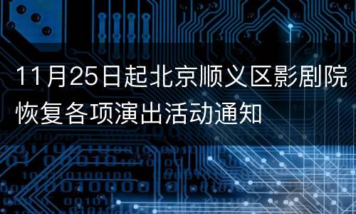 11月25日起北京顺义区影剧院恢复各项演出活动通知