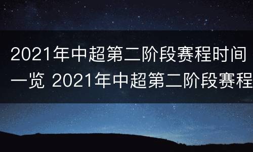 2021年中超第二阶段赛程时间一览 2021年中超第二阶段赛程时间一览表