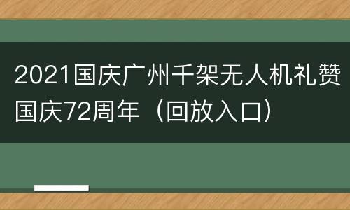 2021国庆广州千架无人机礼赞国庆72周年（回放入口）