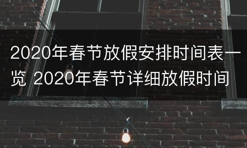 2020年春节放假安排时间表一览 2020年春节详细放假时间