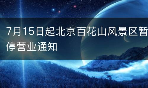 7月15日起北京百花山风景区暂停营业通知
