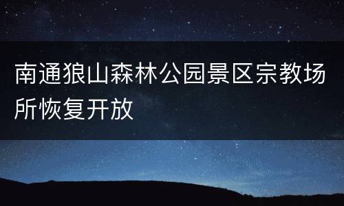 南通狼山森林公园景区宗教场所恢复开放