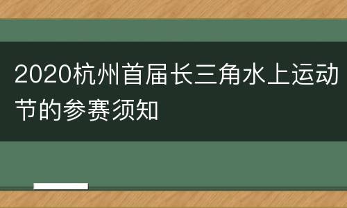 2020杭州首届长三角水上运动节的参赛须知
