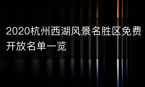 2020杭州西湖风景名胜区免费开放名单一览
