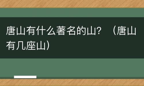 唐山有什么著名的山？（唐山有几座山）