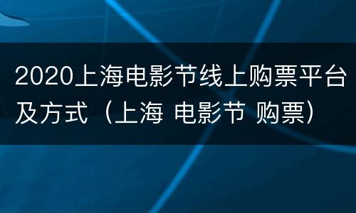 2020上海电影节线上购票平台及方式（上海 电影节 购票）