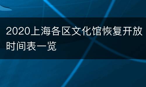 2020上海各区文化馆恢复开放时间表一览