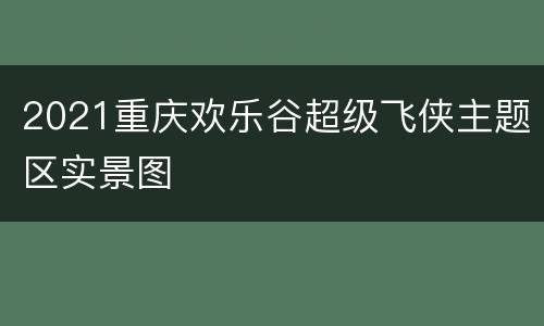 2021重庆欢乐谷超级飞侠主题区实景图