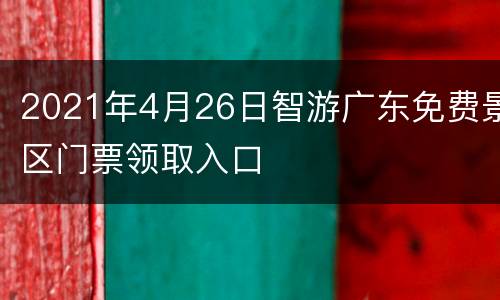 2021年4月26日智游广东免费景区门票领取入口