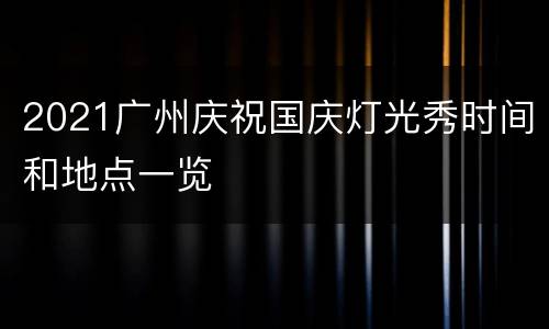 2021广州庆祝国庆灯光秀时间和地点一览