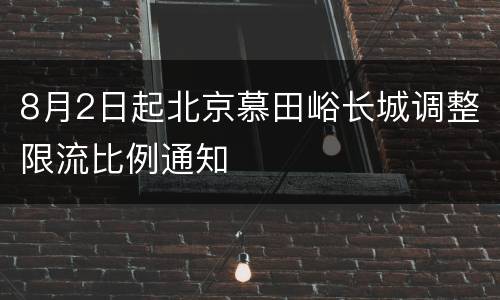 8月2日起北京慕田峪长城调整限流比例通知