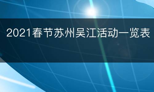 2021春节苏州吴江活动一览表​