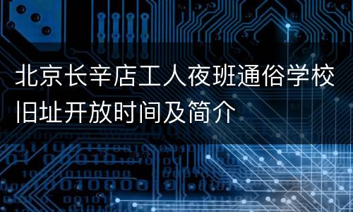 北京长辛店工人夜班通俗学校旧址开放时间及简介