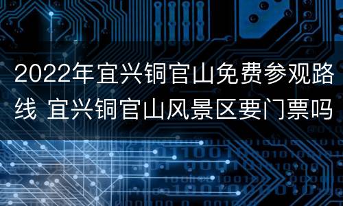 2022年宜兴铜官山免费参观路线 宜兴铜官山风景区要门票吗