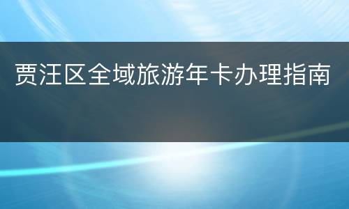 贾汪区全域旅游年卡办理指南