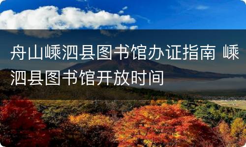 舟山嵊泗县图书馆办证指南 嵊泗县图书馆开放时间