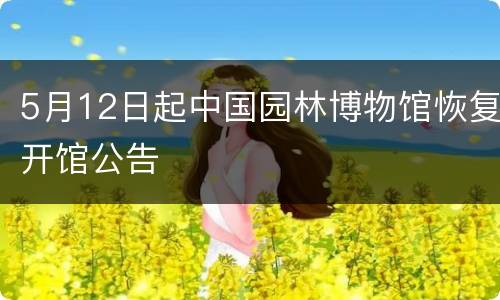 5月12日起中国园林博物馆恢复开馆公告