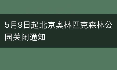 5月9日起北京奥林匹克森林公园关闭通知