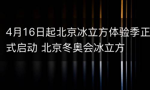 4月16日起北京冰立方体验季正式启动 北京冬奥会冰立方